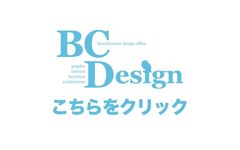 BCDesignのサイトはこちらをクリック