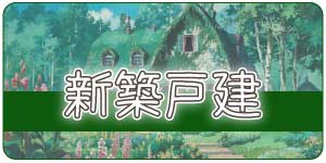 株式会社オールドニューハウス　新築戸建
