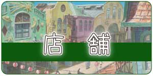 株式会社オールドニューハウス　店舗