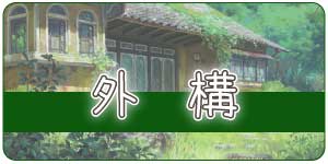 株式会社オールドニューハウス　外構